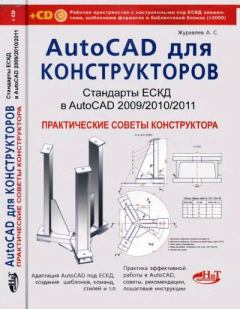 Обложка книги - Компакт-диск к книге «AutoCAD для конструкторов. Стандарты ЕСКД в AutoCAD 2009/2010/2011. Практические советы конструктора» - А. С. Журавлев