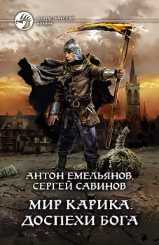 Обложка книги - Доспехи бога - Антон Дмитриевич Емельянов