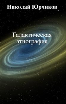 Книга - Галактическая этнография. Николай Юрчиков - читать в Литвек
