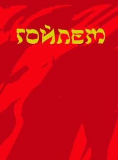 Обложка книги - Гойлем - Геннадий Борчанинов