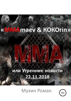 Обложка книги - «ММАmaev & КОКОrin», или Утренние новости 22.11.2018 - Роман Николаевич Мухин