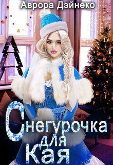 Обложка книги - Снегурочка для Кая (СИ) - Аврора Дэйнеко