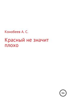 Обложка книги - Красный не значит плохо - Александр Сергеевич Конобеев