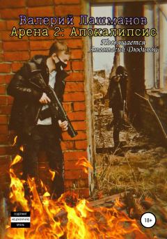 Обложка книги - Арена 2: Апокалипсис - Валерий Лашманов