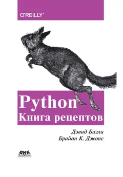 Обложка книги - Python. Книга рецептов - Дэвид Бизли