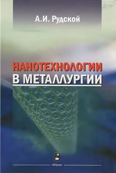 Обложка книги - Нанотехнологии в металлургии - Андрей Иванович Рудской