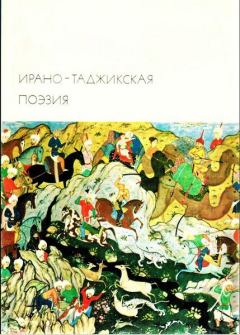 Книга - Ирано-таджикская поэзия. Омар Хайям - читать в ЛитВек