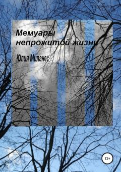 Обложка книги - Мемуары непрожитой жизни - Юлия Миланес