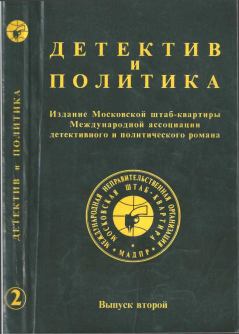 Обложка книги - Детектив и политика 1989 №2 - Николай Авдеевич Оцуп