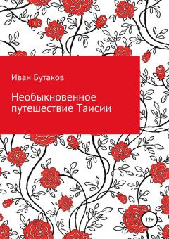 Обложка книги - Необыкновенное путешествие Таисии - Иван Бутаков