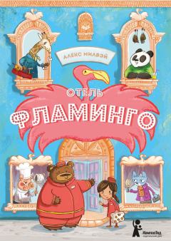 Обложка книги - Отель «Фламинго» - Алекс Милвэй