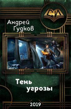 Обложка книги - Тень угрозы - Андрей Анатольевич Гудков