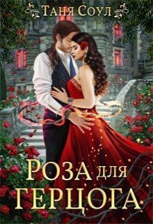 Обложка книги - Роза для герцога (СИ) - Таня Соул