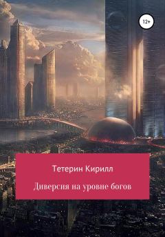 Обложка книги - Диверсия на уровне богов - Кирилл Михайлович Тетерин