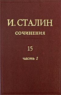 Книга - Том 15. Иосиф Виссарионович Сталин - читать в Литвек