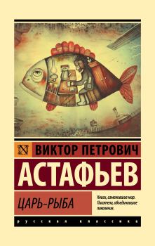 Книга - Царь-рыба. Виктор Петрович Астафьев - читать в Литвек