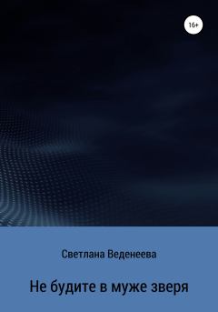 Обложка книги - Не будите в муже зверя - Светлана Веденеева