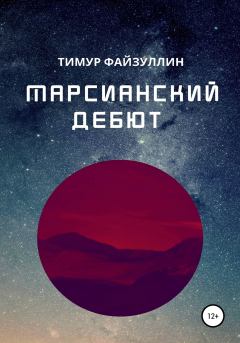 Книга - Марсианский дебют. Тимур Наилевич Файзуллин - читать в Литвек