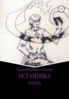 Обложка книги - Остановка 2025(II) - Тимур Вячеславович Худойбердиев