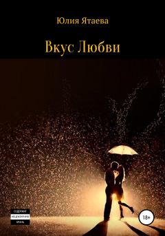 Обложка книги - Вкус любви - Юлия Ятаева