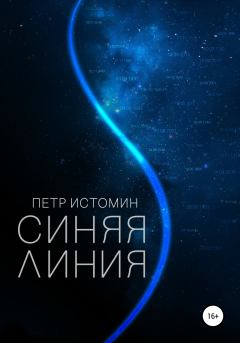 Обложка книги - Синяя линия - Петр Истомин
