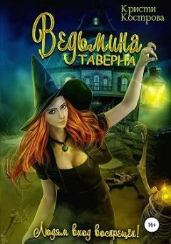 Обложка книги - Ведьмина таверна - Кристи Кострова