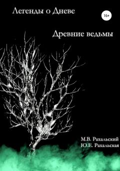 Обложка книги - Древние ведьмы - Юлия Евгеньевна Рахальская