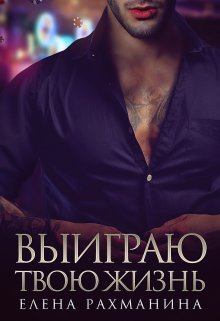 Обложка книги - Выиграю твою жизнь (СИ) - Елена Рахманина