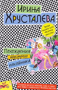 Обложка книги - Похождения шустрого покойника - Ирина Хрусталева