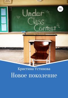 Обложка книги - Новое поколение - Кристина Устинова