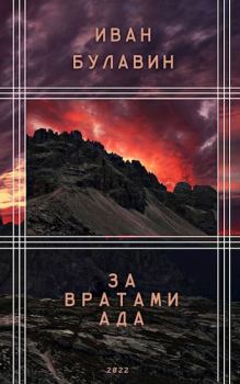 Обложка книги - За вратами ада - Иван Владимирович Булавин