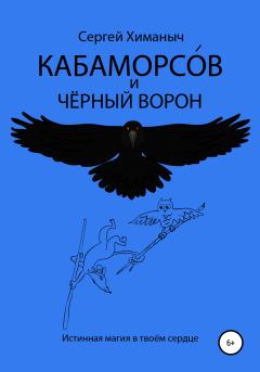 Книга - Кабаморсов и чёрный ворон. Сергей Химаныч - прочитать в Литвек