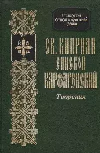 Обложка книги - О ревности и зависти - священномученик Киприан Карфагенский