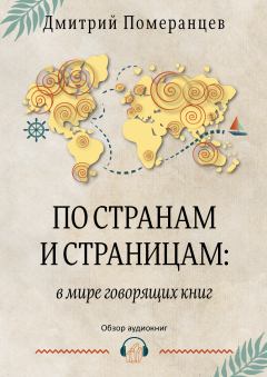 Книга - По странам и страницам: в мире говорящих книг. Обзор аудиокниг. Дмитрий Александрович Померанцев - читать в Литвек