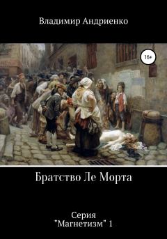 Обложка книги - Братство Ле Морта - Владимир Александрович Андриенко