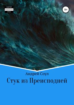 Обложка книги - Стук из Преисподней - Андрей Соул