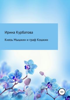 Обложка книги - Князь Мышкин и граф Кошкин - Ирина Курбатова