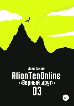 Обложка книги - AlionTenOnline «Верный друг» - Даня Тайшл