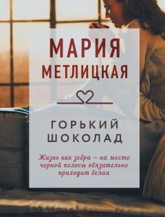 Обложка книги - Горький шоколад - Мария Метлицкая