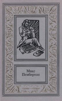 Книга - Сочинения в двух томах. Том 2. Макс Пембертон - читать в Литвек