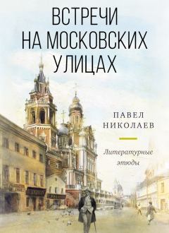 Обложка книги - Встречи на московских улицах - Павел Федорович Николаев