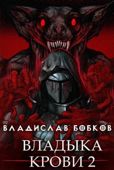 Книга - Владыка крови - 2. Владислав Андреевич Бобков - читать в Литвек