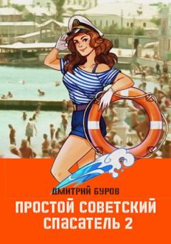 Обложка книги - Простой советский спасатель-2 - Дмитрий Буров