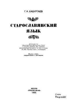 Обложка книги - Старославянский язык - Георгий Александрович Хабургаев