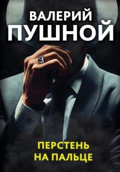 Книга - Перстень на пальце. Валерий Александрович Пушной - читать в ЛитВек