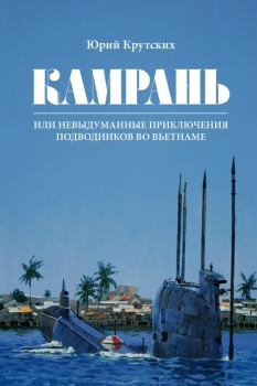 Обложка книги - Камрань, или Невыдуманные приключения подводников во Вьетнаме - Юрий Николаевич Крутских