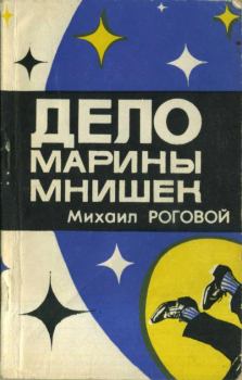 Книга - Дело Марины Мнишек. Михаил Исаакович Роговой - читать в Литвек