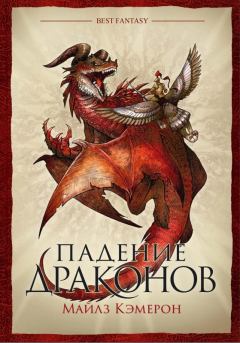 Обложка книги - Падение драконов - Майлз Кэмерон