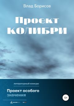Обложка книги - Проект Колибри - Влад Борисов