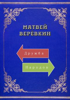 Книга - Дружба народов. Матвей Верёвкин - читать в Литвек